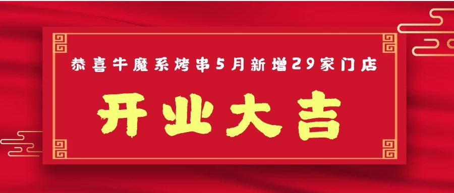 開業(yè)大吉丨恭喜牛魔系烤串5月新增門店29家！！ 