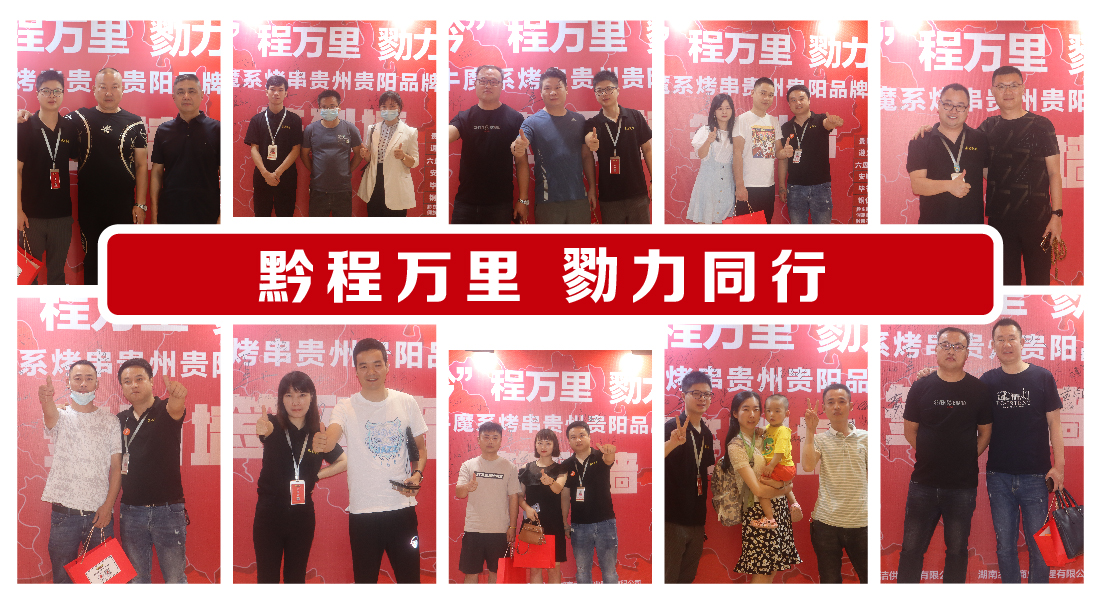 牛魔系烤串 ·貴州貴陽(yáng)品牌發(fā)布會(huì)成功簽約53家！