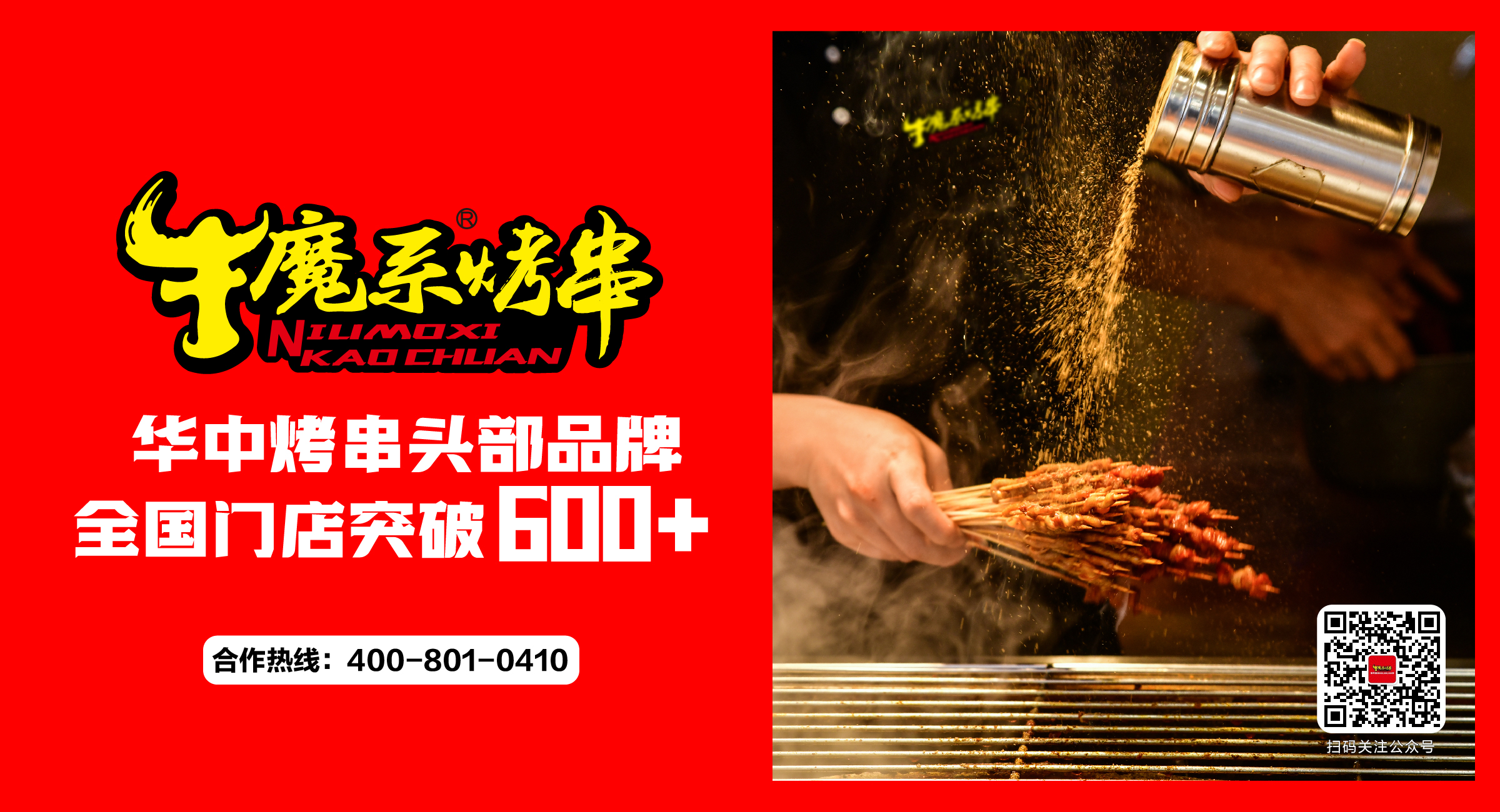 開業(yè)大吉丨牛魔系烤串6月新增門店25家！